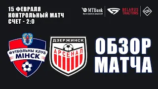 КМ | Минск 2:0 Арсенал | Обзор матча