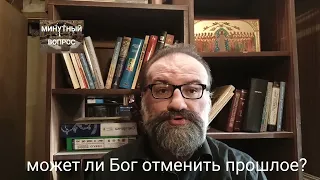 может ли Бог отменить прошлое?