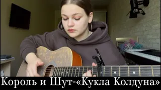 Король и Шут-«Кукла Колдуна»