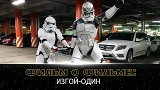 Фильм о фильме: ИЗГОЙ ОДИН