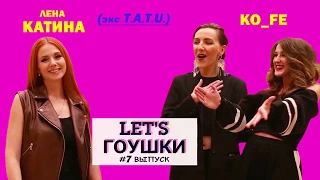 ЛЕНА КАТИНА & KO_FE, LET'SГОУШКИ: 7 ВЫПУСК, живой концерт в Калининграде в РК "Карамзин", LIVE