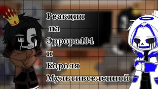 ||Реакция Андертейл|| на ||Эррора404 и Короля Мультивселенной||