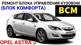 Болячка Opel astra J, ремонт блока BCM (body control module) блок управления кузовом, блок комфорта