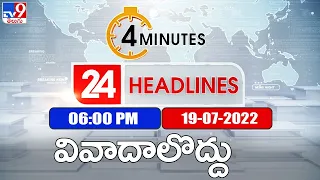 4 Minutes 24 Headlines | 6 PM | 19 July 2022 - TV9