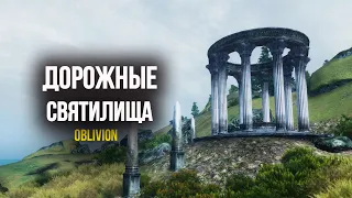 Oblivion Дорожные святилища и бонусы Богов