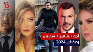 أجور الفنانين السوريين في رمضان 2024