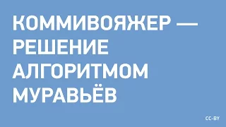 Коммивояжер - решение алгоритмом муравьёв