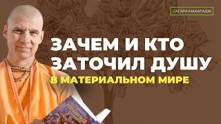 Зачем и кто заточил душу в материальным мир?