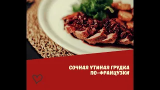 Самая сочная утиная грудка.  Традиционный  рождественский рецепт утиной грудки по-французски.