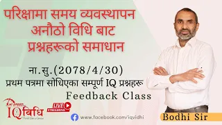 ना. सु. प्रथम पत्रमा (2078/4/30) सोधिएका सम्पूर्ण IQ प्रश्नहरू Feedback Class: By Bodhi Sir