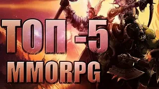 ТОП 5 MMORPG 2019 ГОДА ЛУЧШИЕ ОНЛАЙН ИГРЫ ДЛЯ ПК!!!!!