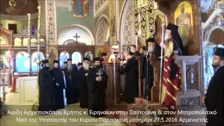 Άφιξη Αρχιεπισκόπου Κρήτης κ  Ειρηναίου στην Σαντορίνη 27.5.2016