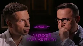 Гончаренко про Порошенка та про своє минуле / Олексій Гончаренко -  DROZDOV