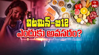 Why B12 Vitamin is more Important ? | Sukhibhava | 20th May 2024 | ETV Life