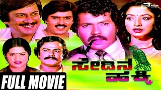 Sedina Hakki – ಸೇಡಿನ ಹಕ್ಕಿ | Kannada Full Movie | Tiger Prabhakar, Lakshmi, Ananthnag | Family Movie