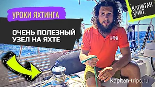 Очень полезный морской узел на яхте / Обучения яхтингу в Турции / Капитан Учит