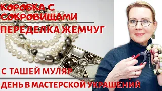 5 кг на переделку! Переделка жемчуга для Ольги | Авторские украшения