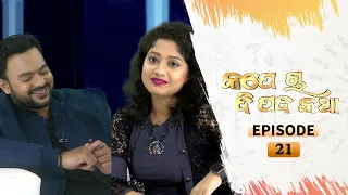 Kape Cha Dipada Katha | Ep 21 | Odia Serial – TarangTV
