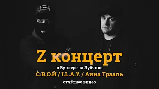 Z-концерт - I.L.A.Y. & С.В.О.Й (03.09.2023) | РОССИЯ | СВО