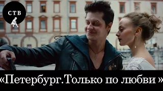 Петербург. Только по любви. Трейлер. Русские фильмы 2016