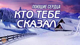 ПОЮЩИЕ СЕРДЦА - КТО ТЕБЕ СКАЗАЛ (Новый год 2023)