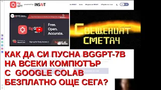 BGGPT-7B ВЕДНАГА с GOOGLE COLAB - без мощна видеокарта! Българският Изкуствен Интелект на INSAIT
