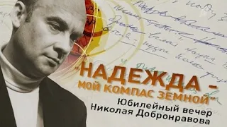 " Надежда - мой компас земной " Юбилейный вечер Николая Доронравова