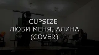 cupsize - люби меня, Алина (cover)