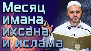 Месяц Рамадан это месяц имана, ихсана и ислама┇Шейх Камильгере Салгереев