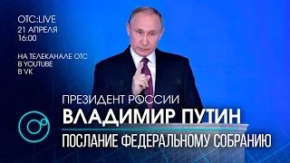 Послание Президента России Федеральному собранию. Прямая трансляция на телеканале ОТС 21 апреля