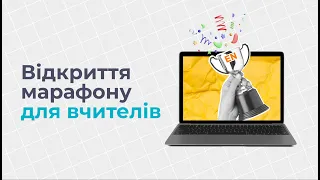 Відкриття марафону Всеукраїнської інтерактивної олімпіади з англійської мови для вчителів