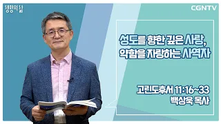 [생명의 삶 큐티] 성도를 향한 깊은 사랑, 약함을 자랑하는 사역자 (20220728)