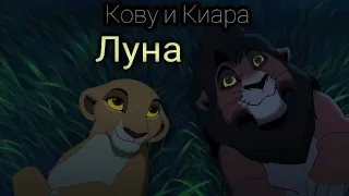 ~Кову и Киара~| Луна☽♡