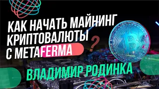 MetaFerma - заработай 200% годовых на майнинге // Майнинг криптовалюты