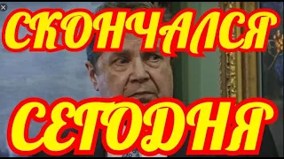 ПЛАЧЕТ РОССИЯ ✔️✔️ ✔️ГОРЕ ПРИШЛО ✔️✔️ ✔️ТРАГИЧЕСКИ СКОНЧАЛСЯ ИЗВЕСТНЫЙ АКТЕР