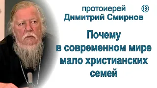 Протоиерей Димитрий Смирнов. Почему в современном мире мало христианских семей