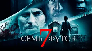 ТОП ХОРРОР О ДОМЕ С ПРИЗРАКАМИ С ВЭЛОМ КИЛМЕРОМ! Фильм ужасов "Семь футов". Смотреть Новинки Ужасов