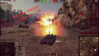 World of Tanks / Короче говоря сыграл на т-54