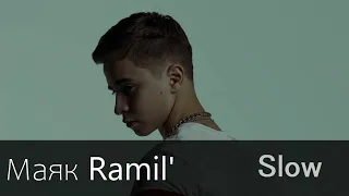 Ramil'-Маяк (Slow)