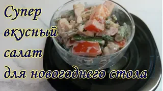 НЕВЕРОЯТНО ВКУСНЫЙ САЛАТ. ОБЯЗАТЕЛЬНО ПРИГОТОВЛЮ НА НОВОГОДНИЙ СТОЛ!