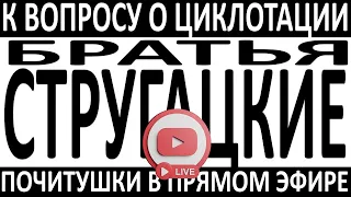 ПОЧИТУШКИ-LIVE: Братья Стругацкие - К вопросу о циклотации.