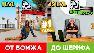 ПУТЬ ОТ БОМЖА ДО ШЕРИФА В GTA SAMP #1