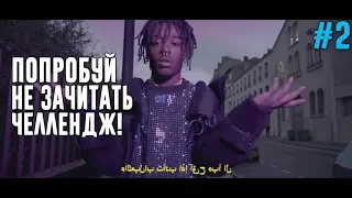 ПОПРОБУЙ НЕ ЗАЧИТАТЬ // IF YOU RAP YOU LOSE CHALLENGE. Иностранный рэп