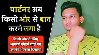 पार्टनर किसी और से बात करने लगा है तो क्या करे | partner kisi aur se baat karne lage to kya kare |