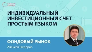 Индивидуальный инвестиционный счет простым языком - Алексей Федоров