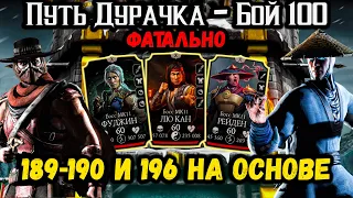 Бой 100 ❁ Путь Дурачка! Как пройти 196 — Башня Белого Лотоса ФАТАЛЬНО в Mortal Kombat Mobile