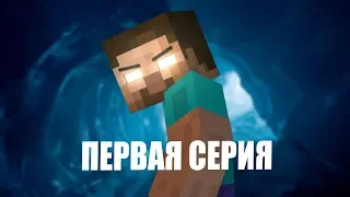 Minecraft сериал "Месть Херобрина" - 1 серия (Minecraft Machinima)