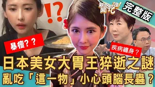 【新聞挖挖哇】30歲大胃王為何得厭食症？亂吃「這一物」小心頭腦長蟲？裸食網紅營養不良？怎樣健康飲食才不會吃到掛掉！20230907 來賓：柳朋馳醫師、洪素卿、劉怡里、呂文婉、張慧慈