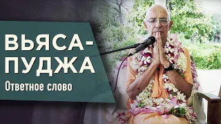 2020.08.30 - Ответное слово в день вьяса-пуджи (Говардхан) - Бхакти Вигьяна Госвами