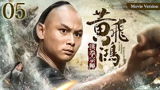 【Kung Fu Movie】 洪拳宗师黄飞鸿05｜The Master of Hongquan｜#李连杰 #陈家辉 #陈慧珊